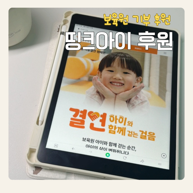 보육원기부 후원 고민이라면 기부단체 띵크아이 추천