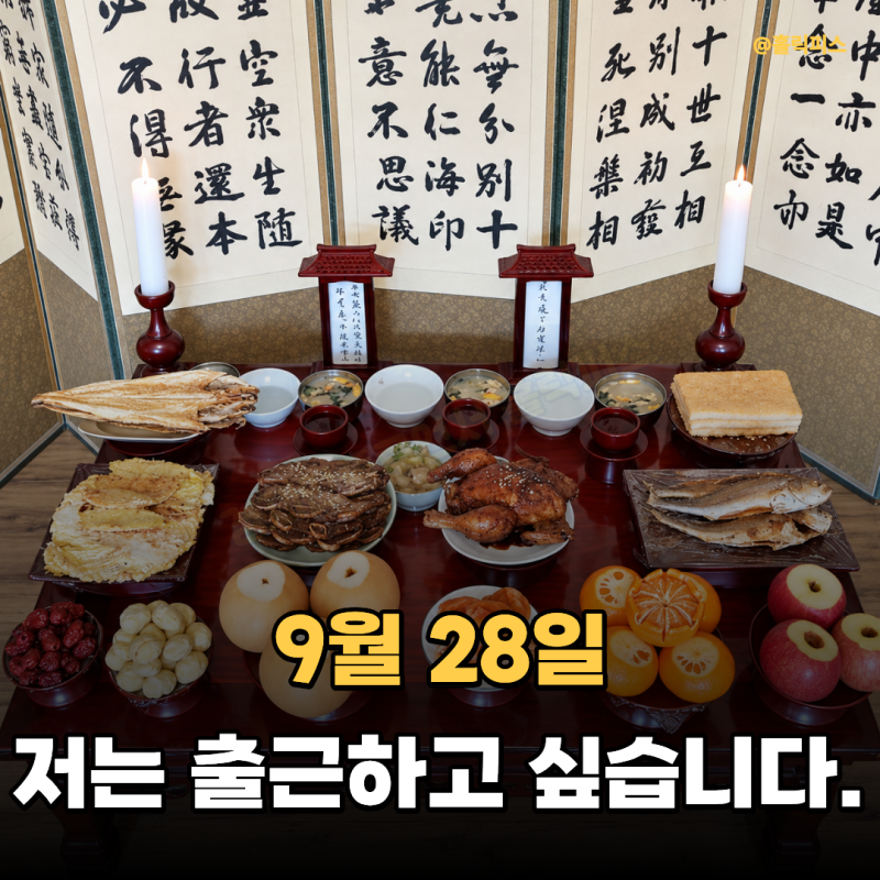"저는 출근하고 싶어요." 추석 대체공휴일 28일 가능성 있을까?
