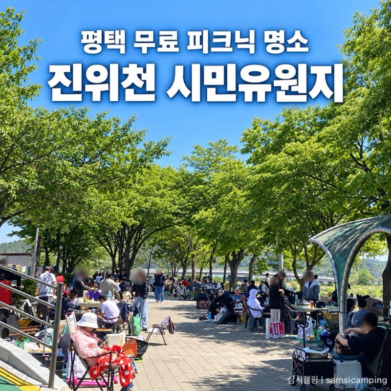 평택 가볼만한곳 진위천 시민유원지 무료 피크닉과 레일바이크
