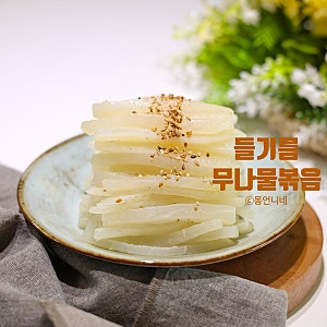 무나물볶음 레시피 들기름 제사 무나물