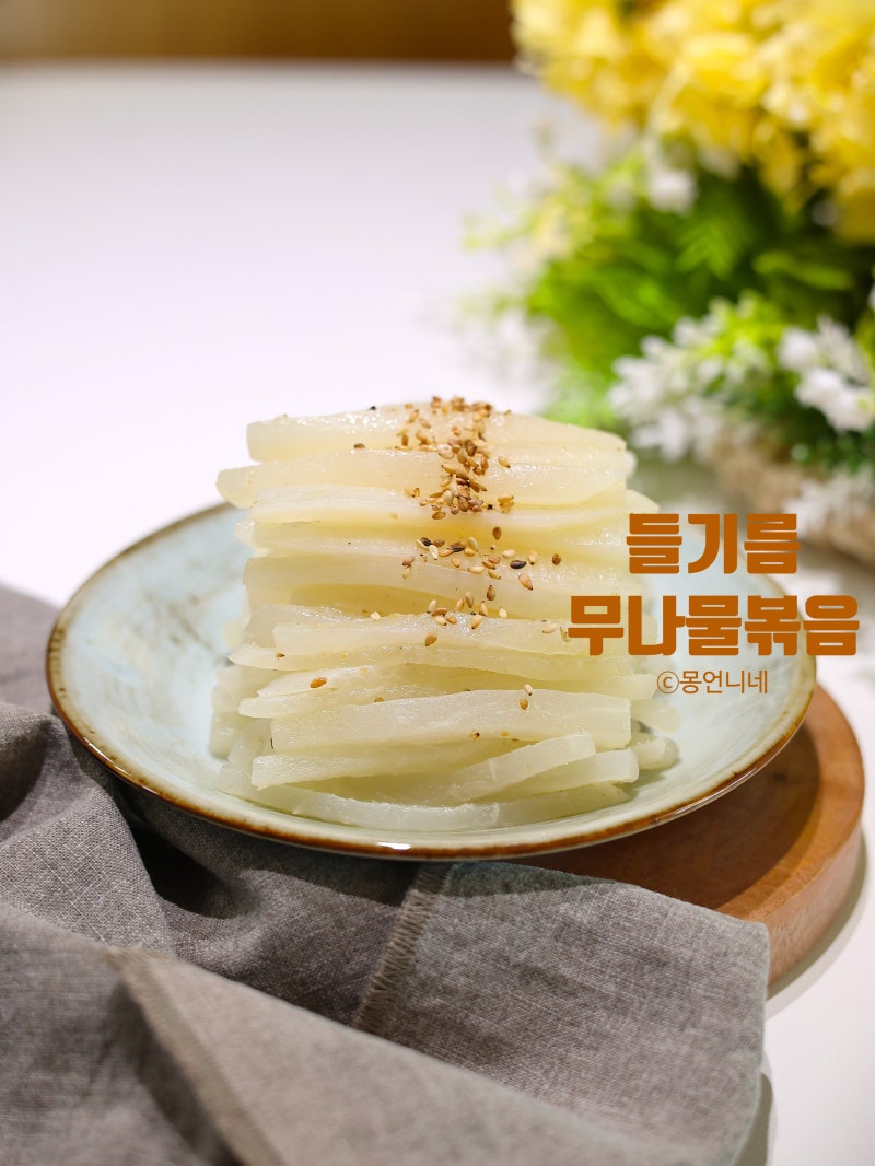 무나물볶음 레시피 들기름 제사 무나물
