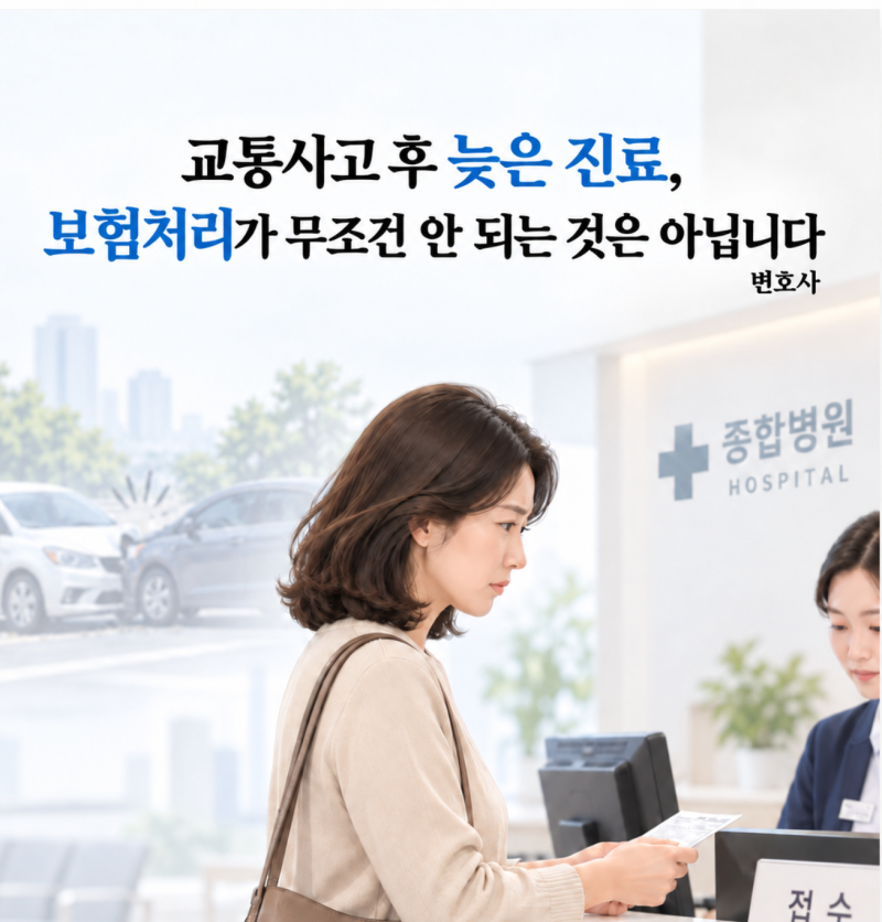 교통사고 후 병원에 늦게 가면 보험처리가 안 될까?