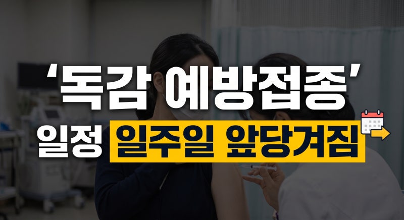 독감예방접종 시기 무료 대상 총정리(+조기 시행, 일정 변경)