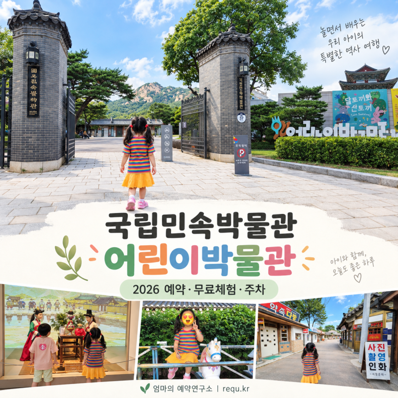 2026 국립민속박물관 어린이박물관 예약｜내 친구 도깨비·무료체험·주차, 아이와 실제후기