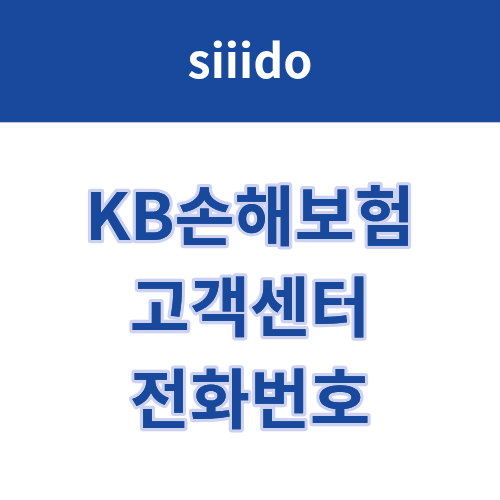 KB손해보험 고객센터 전화번호 및 상담원 연결 방법