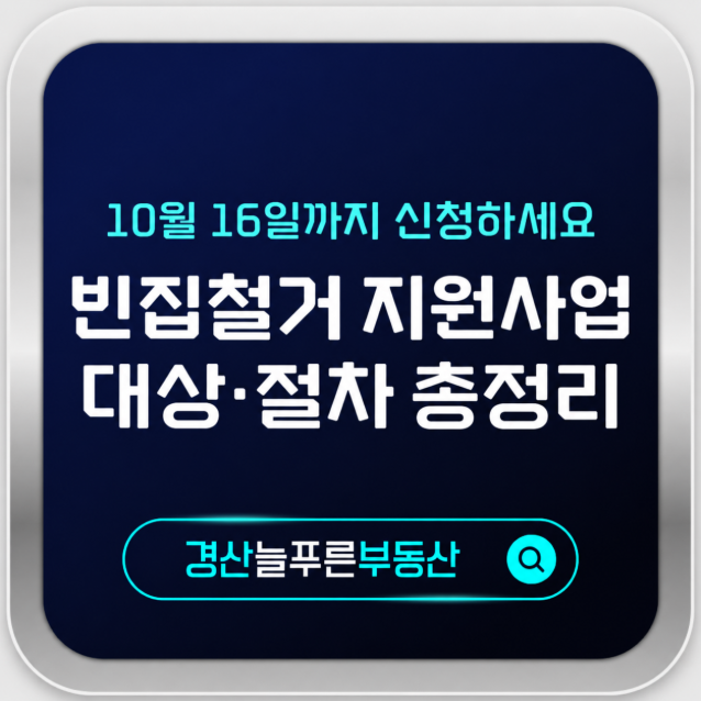 경산 빈집철거 지원사업, 어떤 주택이 대상이고 신청하면 어떻게 진행될까요?