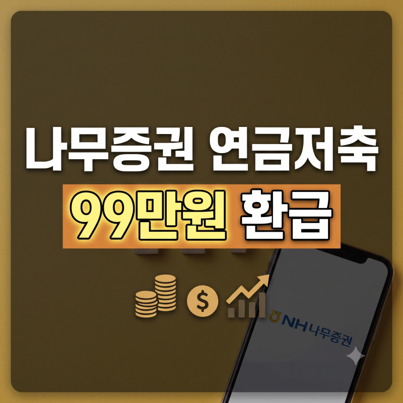 나무증권(NH투자증권) 연금저축계좌 개설 총정리 | 세액공제·한도·입금방법·수수료·출금·....