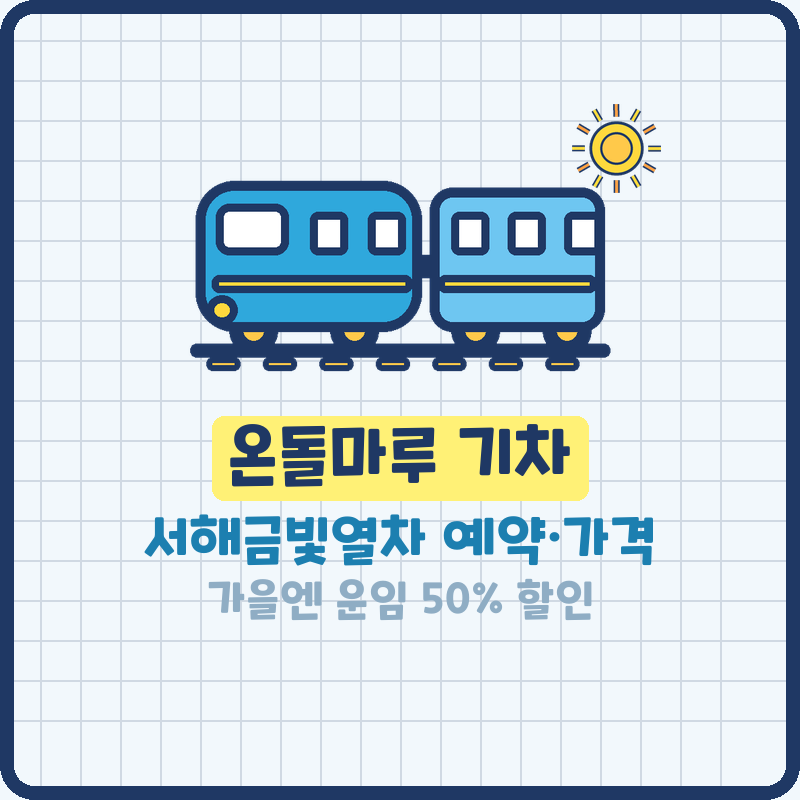 온돌마루 기차 서해금빛열차 예약 방법·가격, 가을엔 운임 50% 할인까지