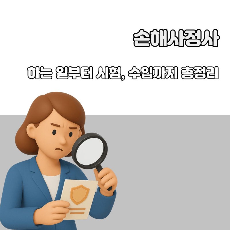 손해사정사 하는 일부터 시험, 수입까지 총정리