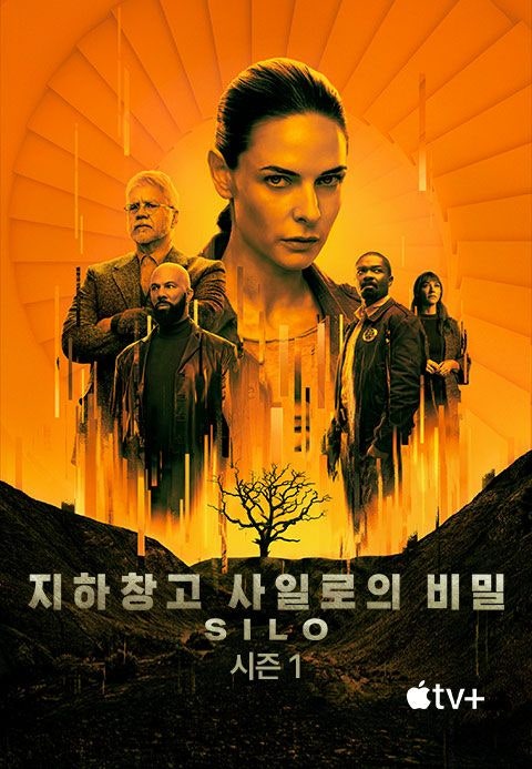 [미드] 지하창고 사일로의 비밀 시즌1 을 보고