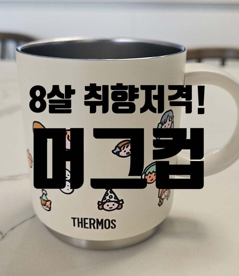8살 생일선물 써모스X제로퍼제로 스태킹 머그컵 한 달 사용후기