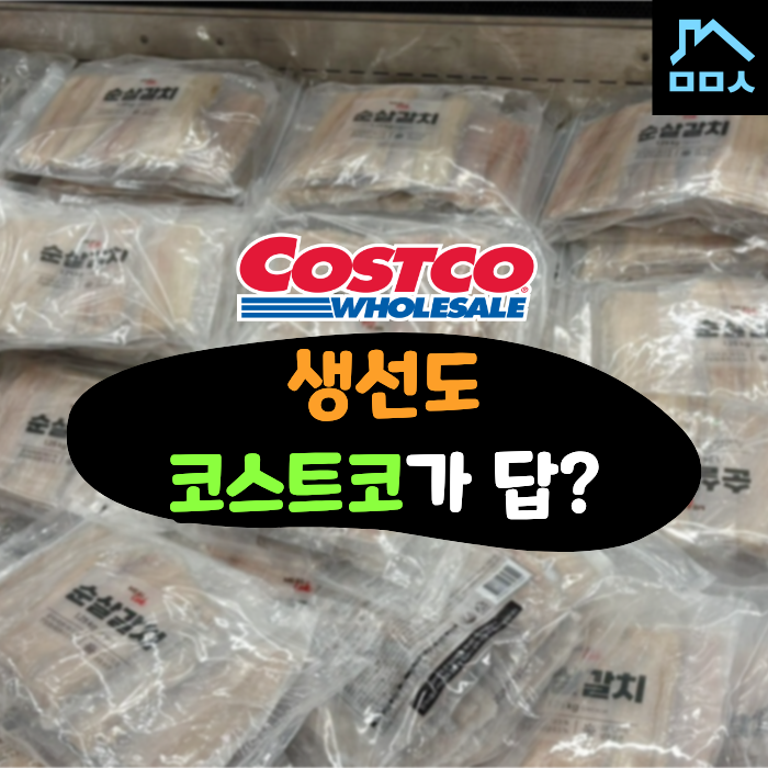 생선 손질 귀찮아서 못 먹는다고? 이거 몰라? 코스트코 생선 종류 4가지