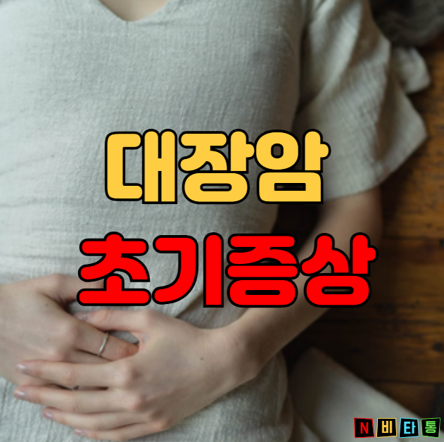 대장암 초기증상이 혈변? 혈변나오는 이유 5가지!