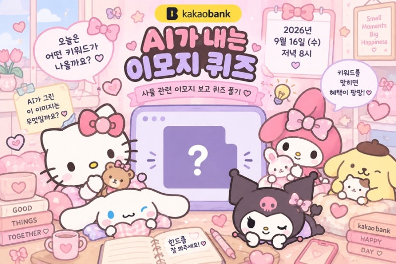 9월 16일 카카오뱅크 AI이모지퀴즈 정답저녁 8시
