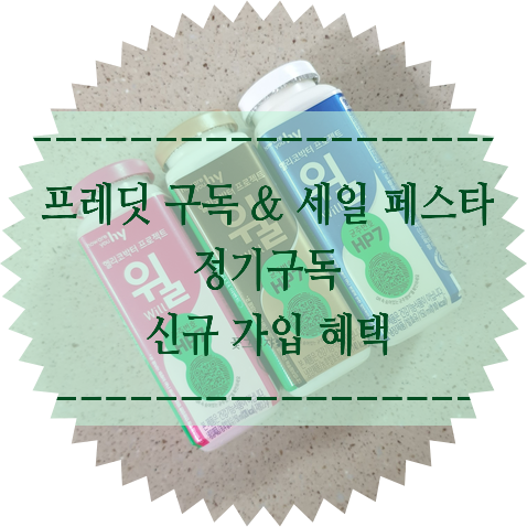 프레딧 구독 세일 페스타 프세페｜정기구독부터 신규 가입 친구초대 혜택까지