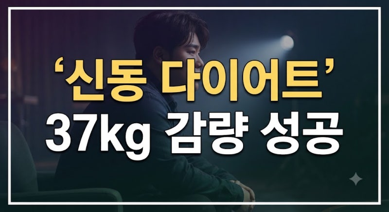 [다이어트 성공] 위고비·마운자로도 실패했던 슈퍼주니어 신동, 37kg 감량 성공 비법과 유지....