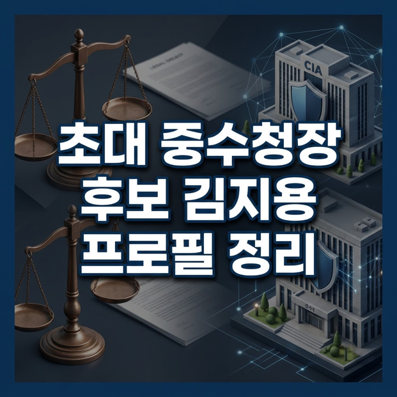 김지용 중수청장 후보 프로필과 검사 출신 논란, 인사청문회 핵심 쟁점과 향후 전망