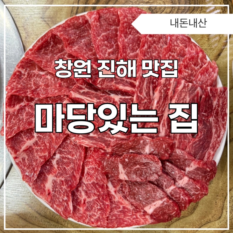 진해 자은동 소고기 맛집 마당있는 집 퀄리티 최상 한우와 정갈한 반찬