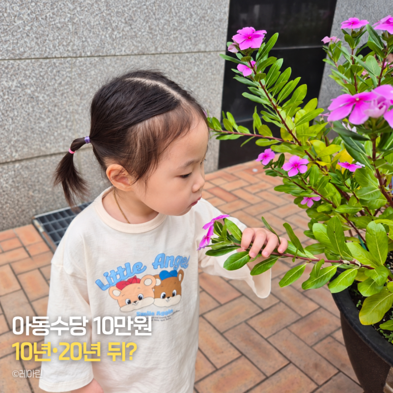 아동수당 10만원 ETF 투자, 10년·20년 뒤 얼마? 직접 계산해봤어요