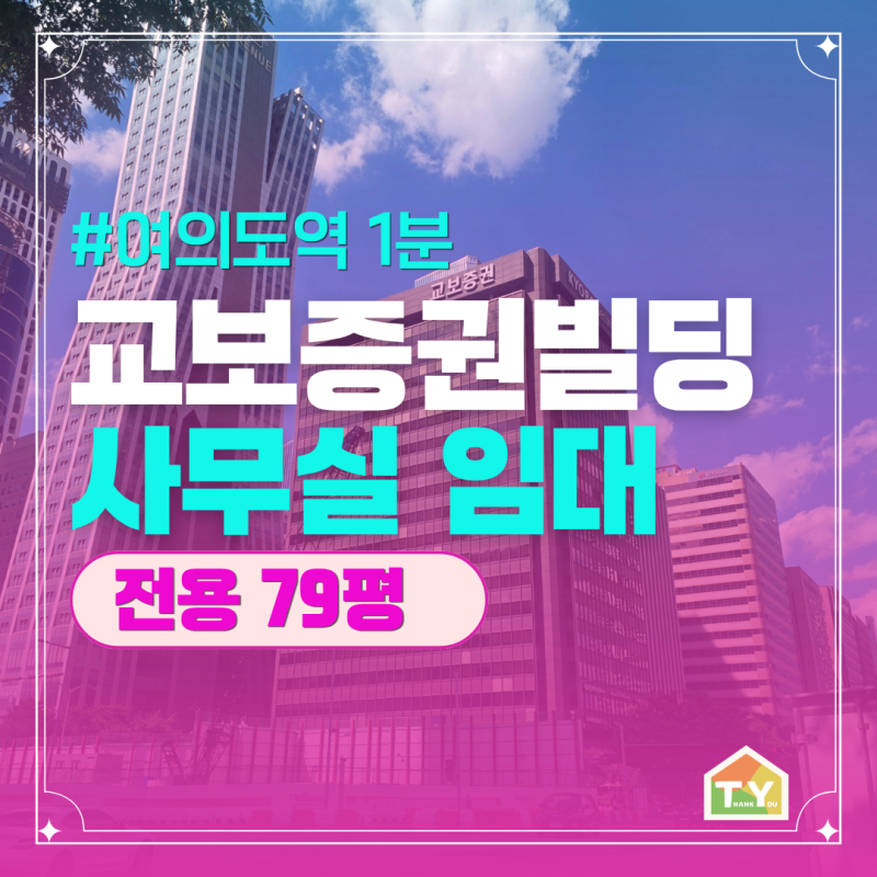 여의도 사무실 월세 교보증권 빌딩 전용 79평 ( 26-9-16 업데이트)
