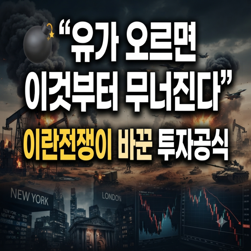 “유가 오르면 이것부터 무너진다” 이란전쟁이 바꾼 자산배분 원칙
