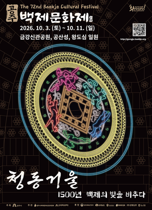 2026 제72회 백제문화제 축제 총정리(+프로그램, 초대 가수) ｜ 10월 축제 공주 가볼만한곳