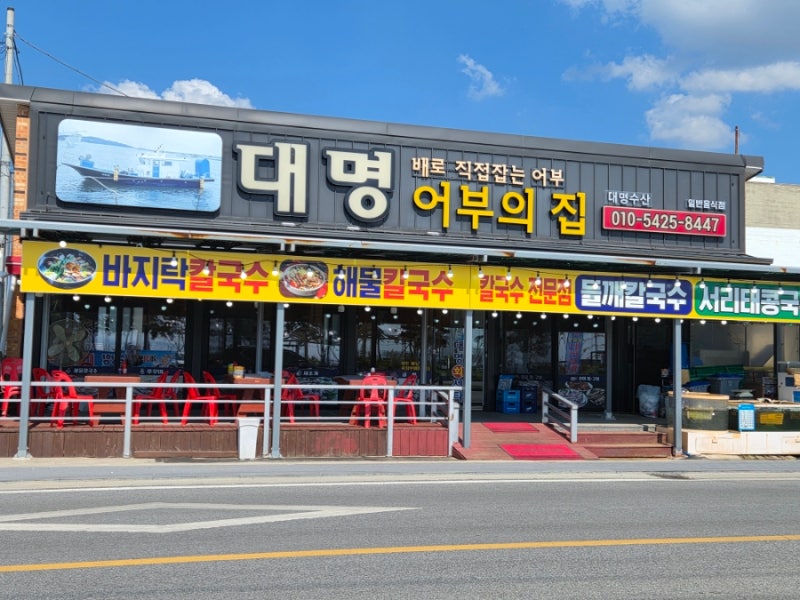 홍성 남당항 대명 어부의집 해물칼국수