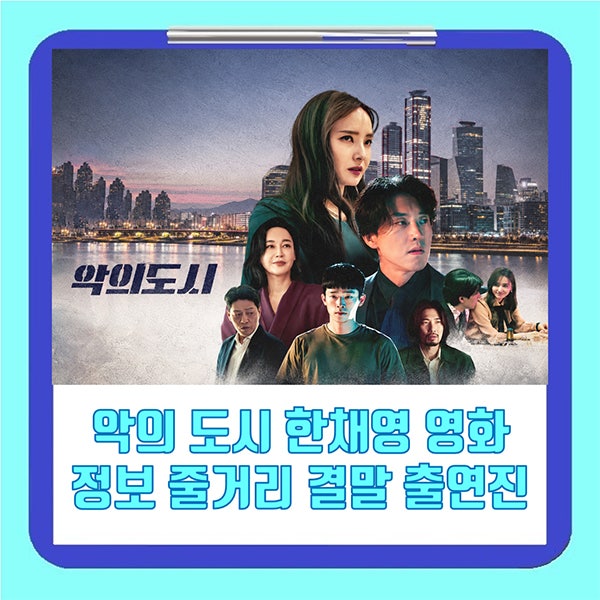 악의 도시 한채영 영화 정보 줄거리 결말 출연진 리뷰 관람평