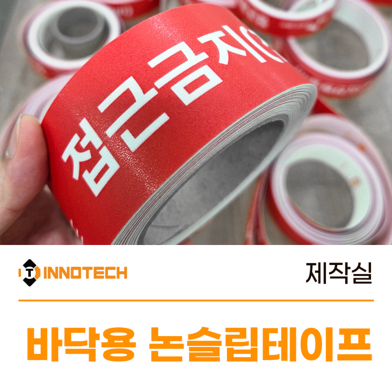 SK브로드밴드 접근금지 바닥 테이프 제작 사례 | 논슬립 안전테이프