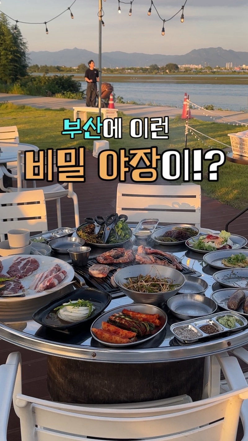[부산 강서구 맛집] 낙동강 뷰 야외 바베큐장 숨은 명소 '세연축산' 강변 야장 찐후기 (유모....