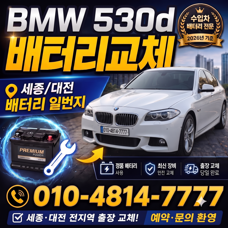 BMW 530d 배터리 교체 - 세종, 대전 밧데리 할인매장
