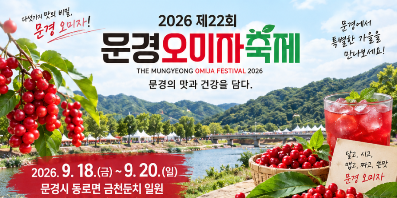 2026 문경 오미자축제 일정 장소 프로그램 문경 가을축제