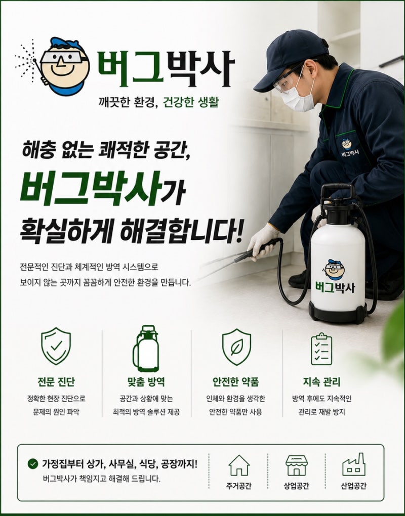 세스코 비용과 다른 방역업체의 바퀴벌레 가정집 가격 알아보기