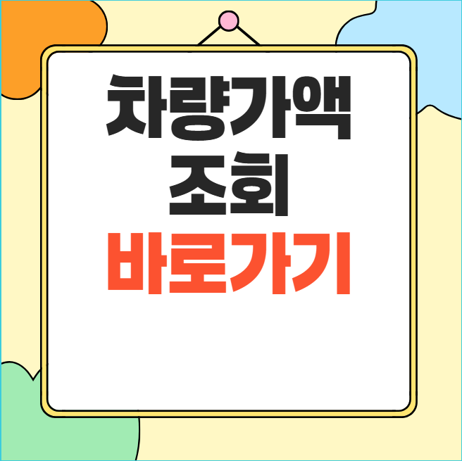 차량가액 조회 방법 자동차 차량기준가액 확인 총정리