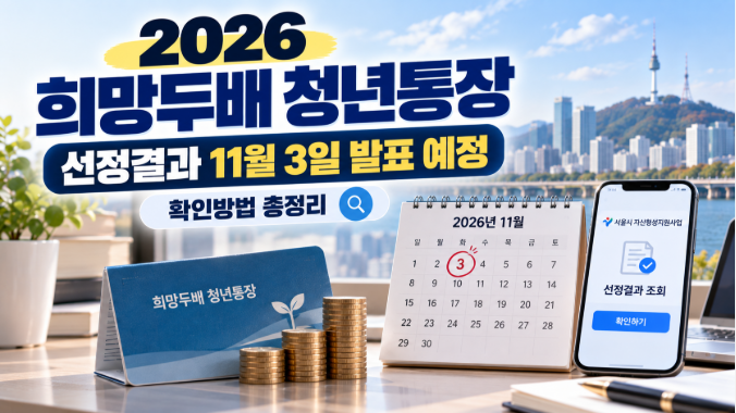 2026 희망두배 청년통장 선정결과 언제? 11월 3일 발표 예정｜확인방법 총정리
