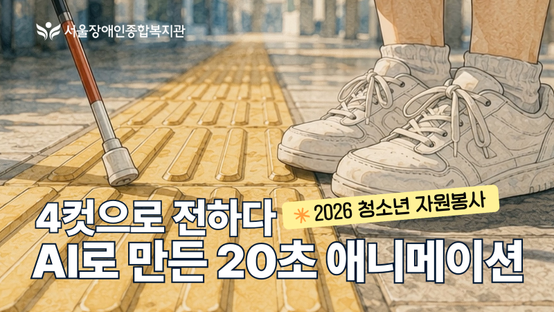 복지관도 CF 같은 걸 만들어 보고 싶었어요. | 서울장애인종합복지관 AI영상 콘텐츠
