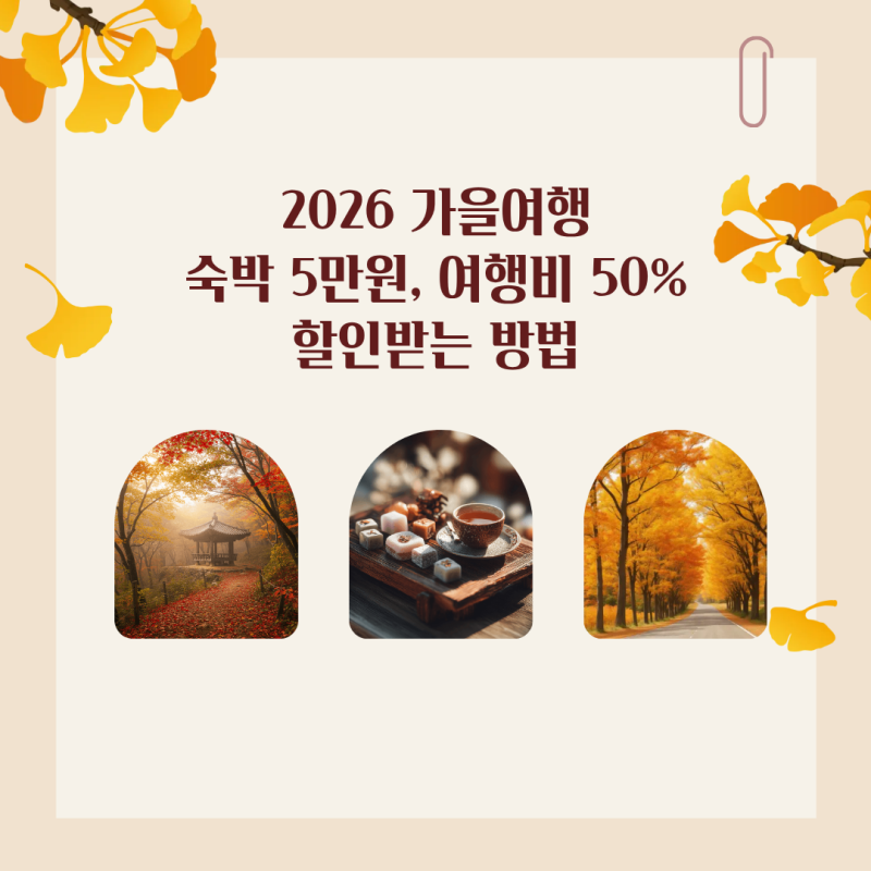 2026 여행가는 가을 총정리｜숙박 5만원·여행비 50% 할인받는 방법