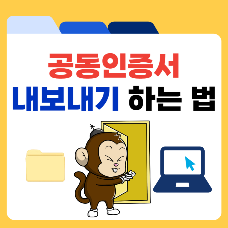 공동인증서 내보내기 PC 스마트폰 복사 방법 정리