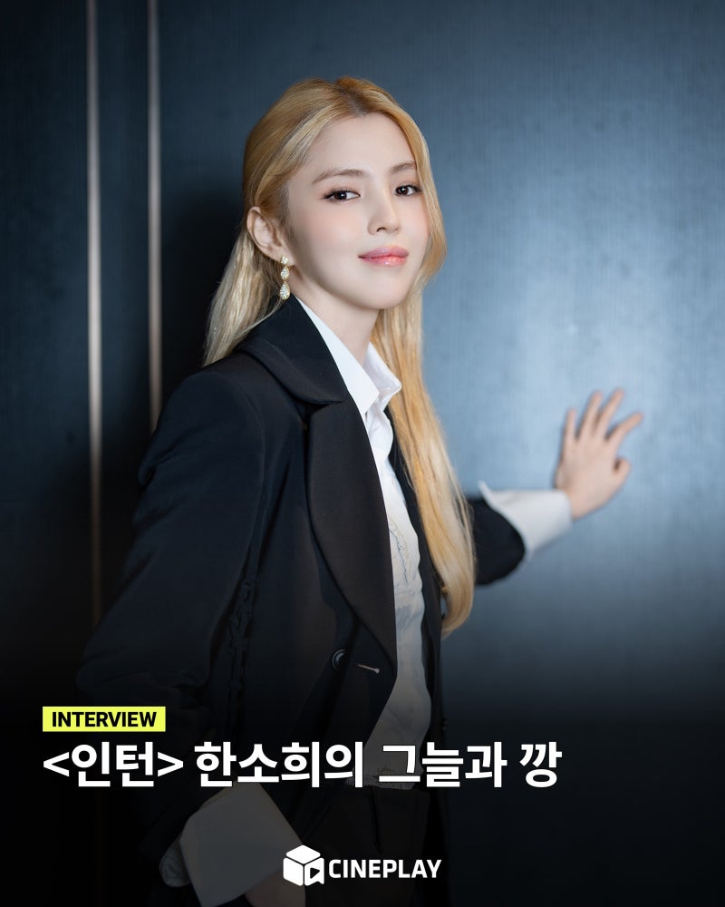 [인터뷰] 한소희의 그늘과 깡①