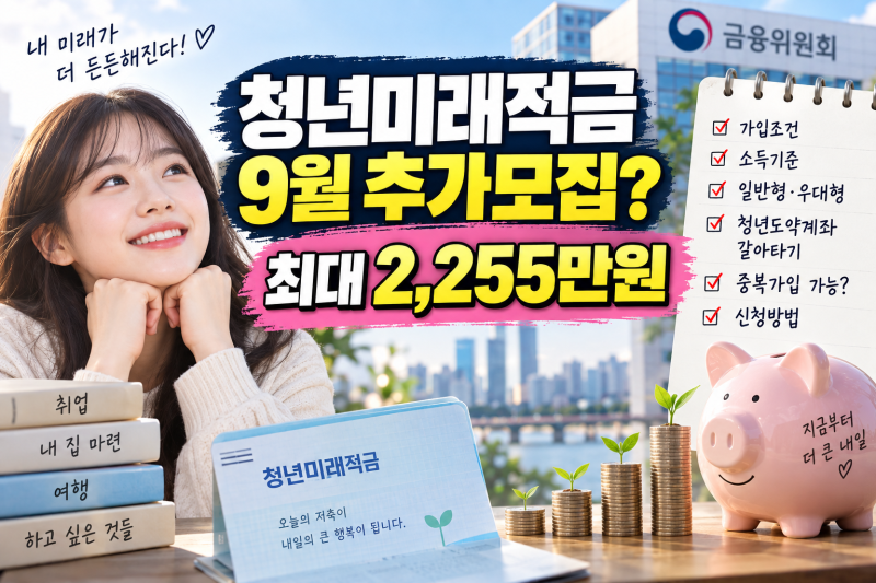 2026 청년미래적금 9월 추가모집·가입조건·청년도약계좌 갈아타기｜2,255만원 받으려면?