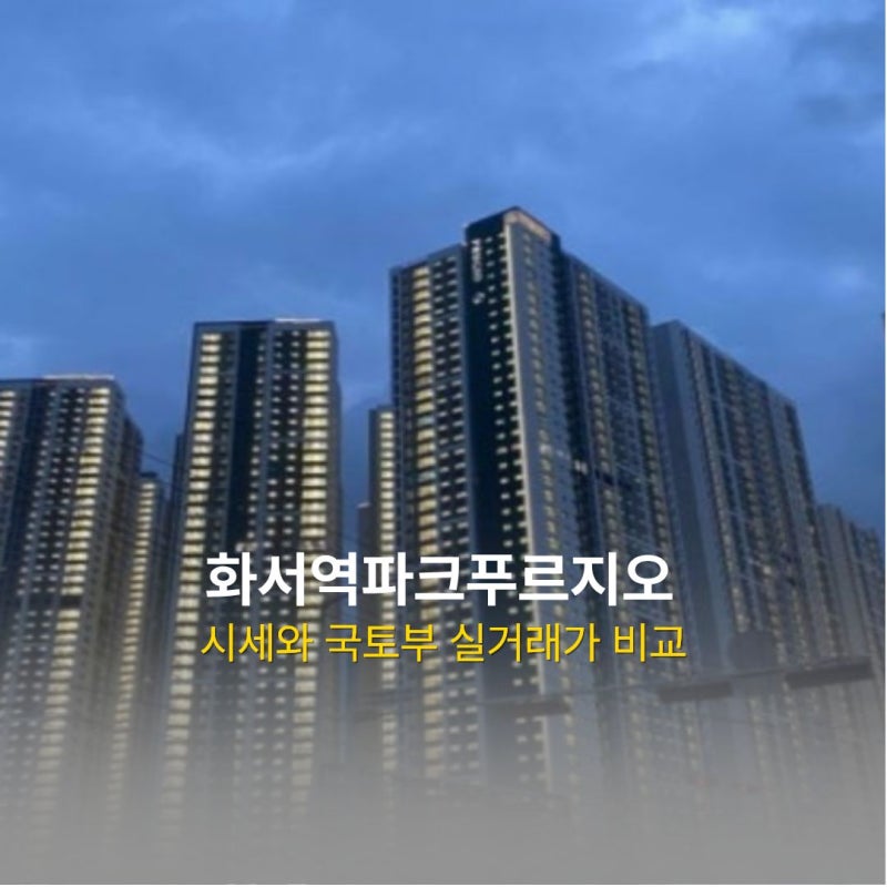 수원시 정자동 화서역파크푸르지오 아파트시세와 국토부 실거래가 비교