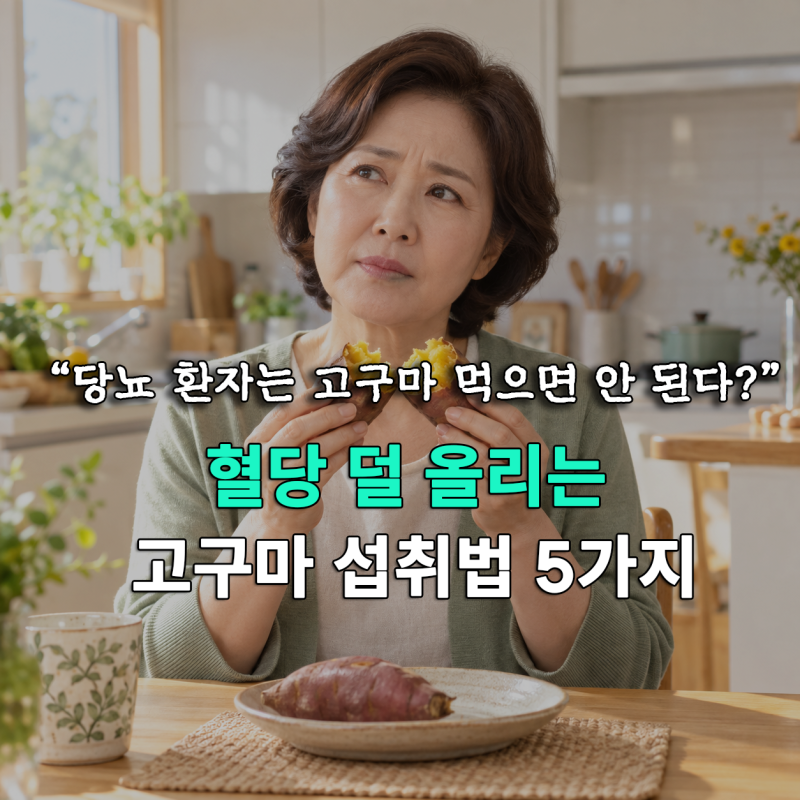 "군고구마·말랭이가 혈당을 폭발시킨다?" 혈당 덜 오르는 고구마 섭취량과 저항성 전분의 모....