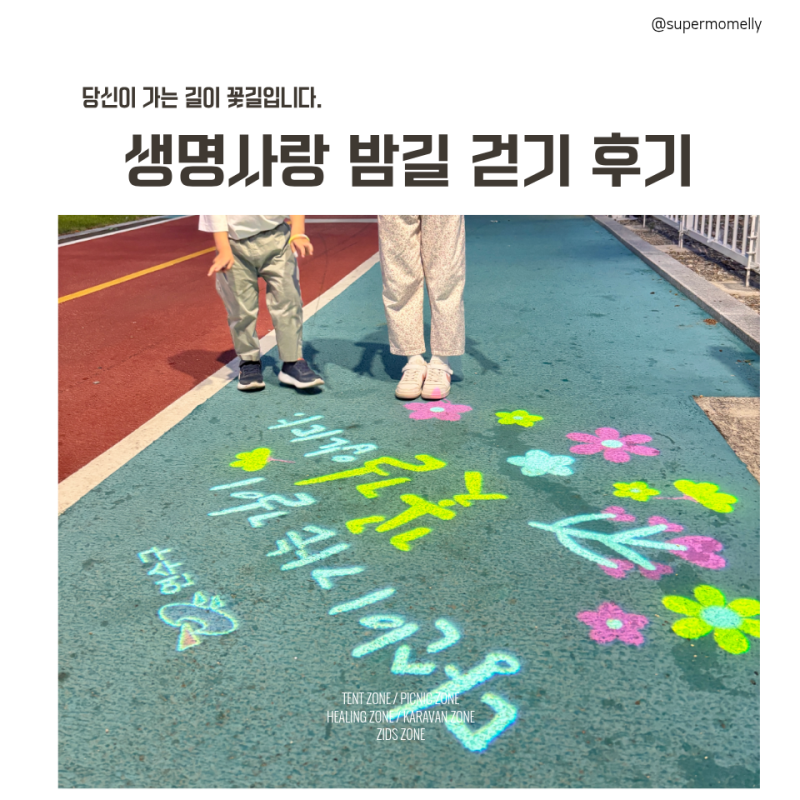 [생명사랑밤길걷기] 연수 이음길 4km, 아이들과 함께 걷고 봉사시간까지 채운 하루