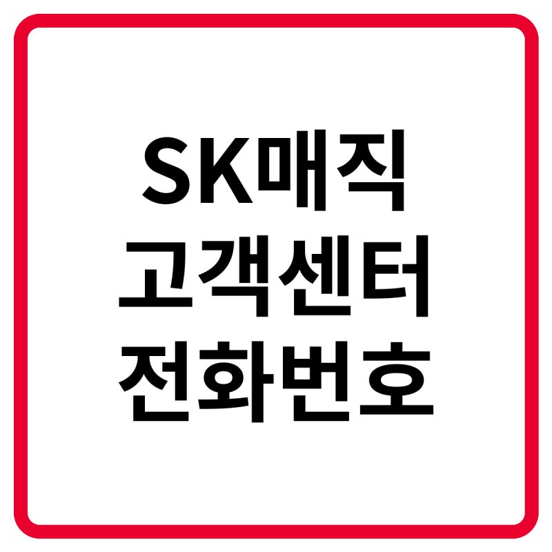 2026 SK매직 고객센터 전화번호, 상담원 연결 및 렌탈·A/S·설치 방법 총정리