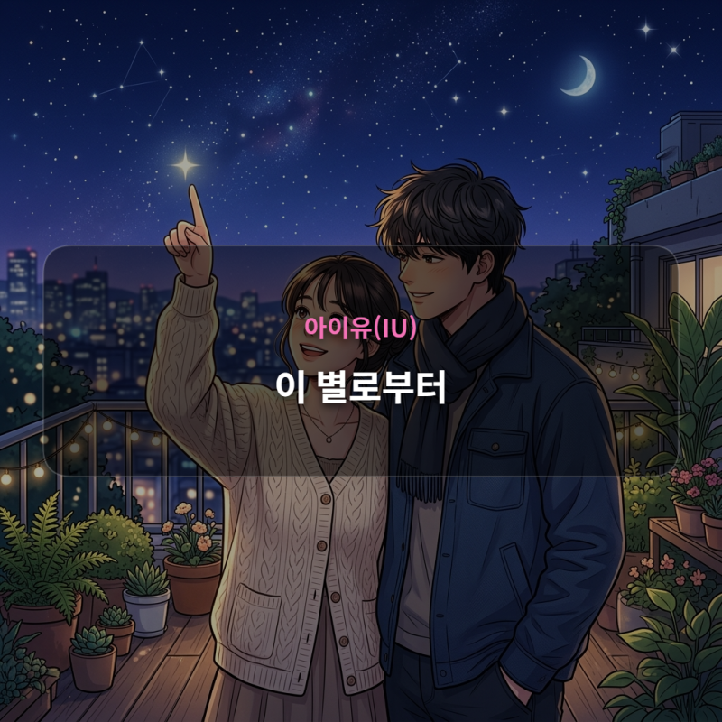 아이유(IU) - 이 별로부터 [가사/듣기/해석]
