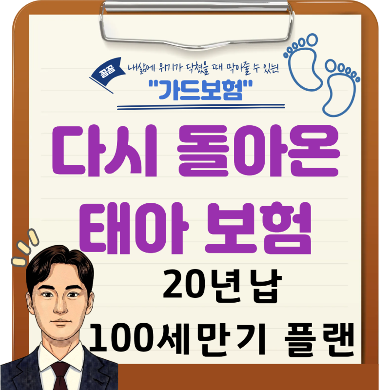 다시 돌아온 태아보험