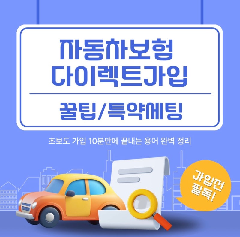 자동차보험 다이렉트 가입 꿀팁: 실수하기 쉬운 필수 특약 세팅 총정리