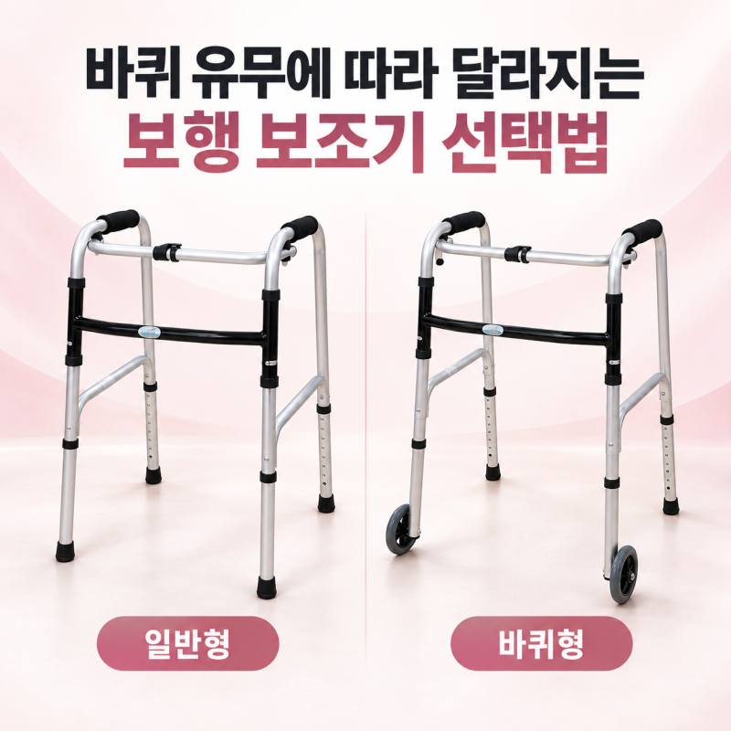 바퀴형과 일반형 환자용 워커 보행기 비교, 노인 보행보조기 선택법!