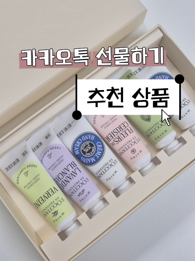 록시땅 미니 핸드크림 6종 키트｜카카오톡 선물하기 추석 패키지 후기