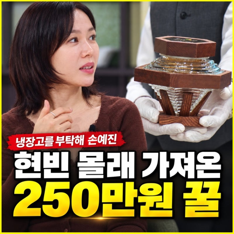 [냉장고를 부탁해 손예진] 현빈 몰래 가져온 250만원 꿀·3세 아들 얼굴·권성준 9연승 결과